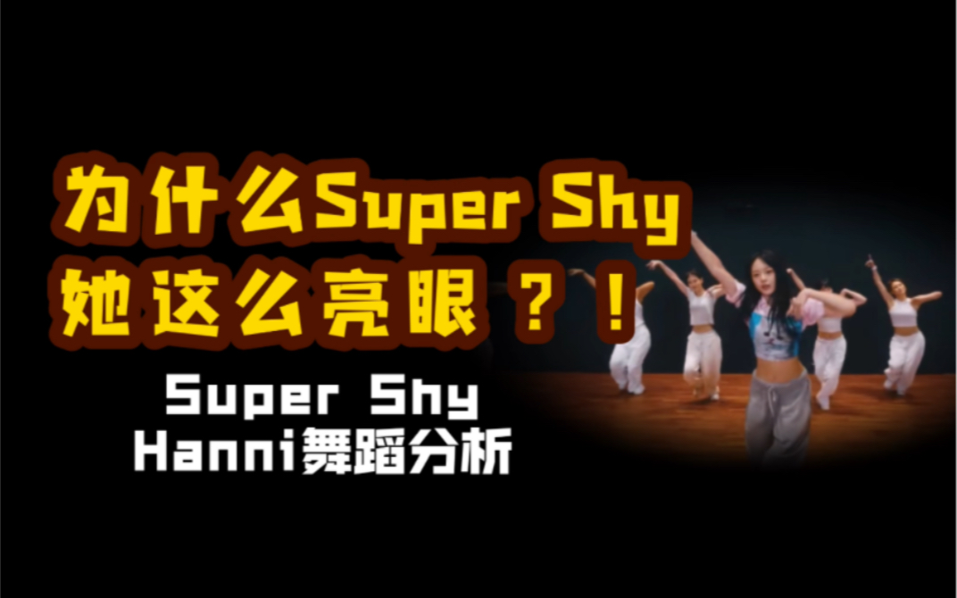 【Hanni】范玉欣你有点太亮眼了｜'Super Shy'舞蹈分析