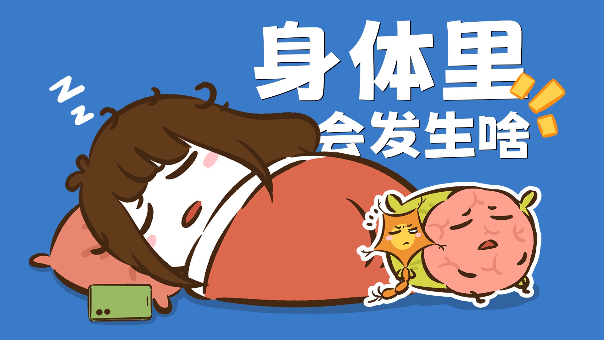 【花小烙】当你晚上熟睡后，身体里会发生什么？