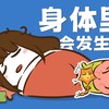 【花小烙】当你晚上熟睡后，身体里会发生什么
