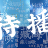 新年特别番‖连载式追待播剧