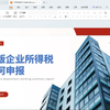 新版企业所得税申报流程