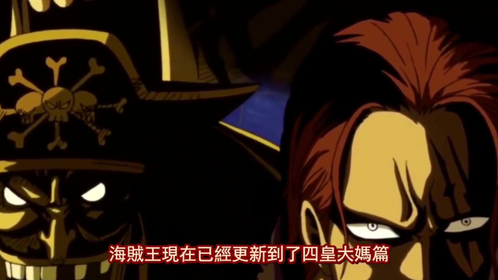【海贼王】 one piece 里面有四皇级别的5位强者有哪些?