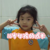 一个16岁女孩的成长
