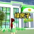 樱花校园模拟器：绿房子