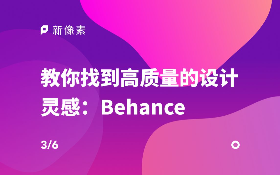 新像素教你找到高质量的设计灵感 03:Behance哔哩哔哩bilibili