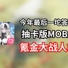 今年最后一坨！氪金抽卡版moba手游！钝评重构：阿塔提斯