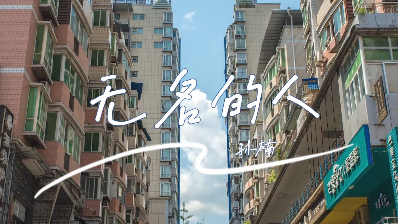 无名的人 孙楠独唱伴奏年会歌曲背景视频1080p高清比赛素材带歌词