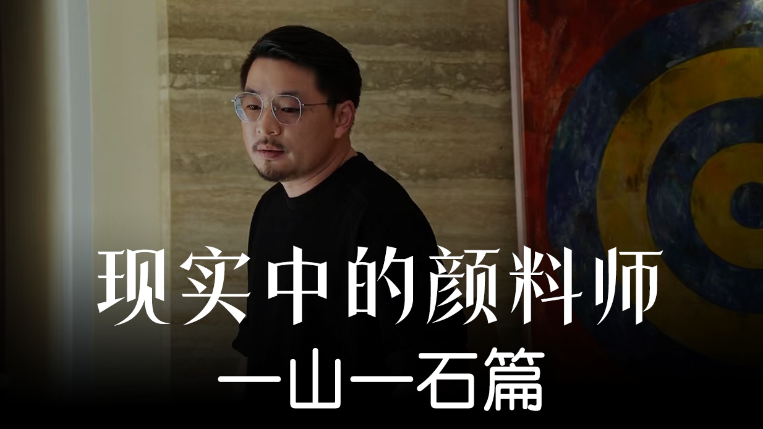 《现实中的颜料师》一山一石篇