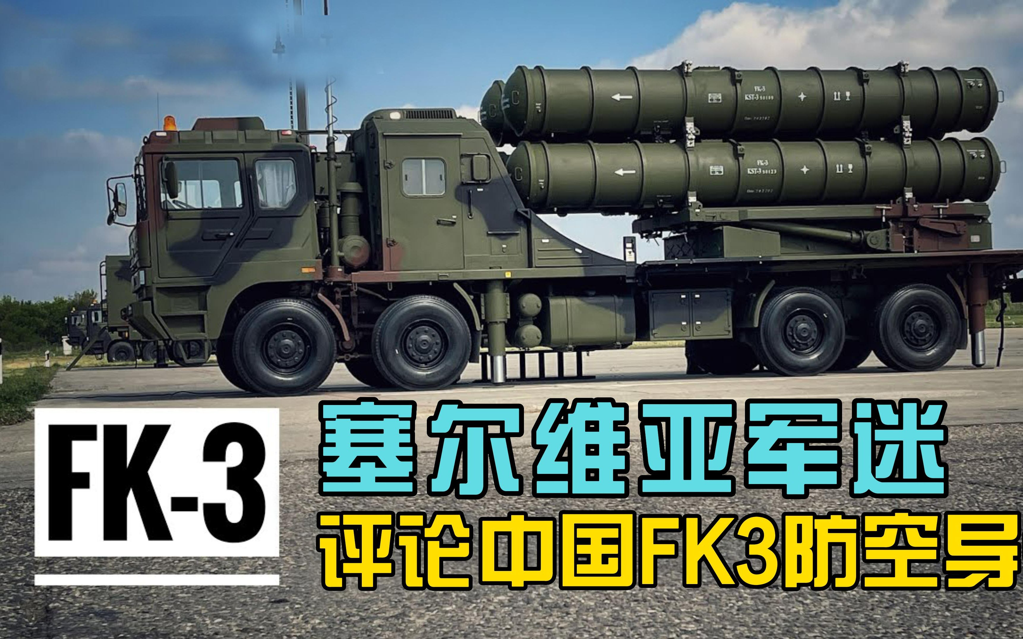 买了FK3还想进歼10C，塞尔维亚网友评价中国FK3防空导弹