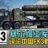 买了FK3还想进歼10C，塞尔维亚网友评价中国FK3防空导弹