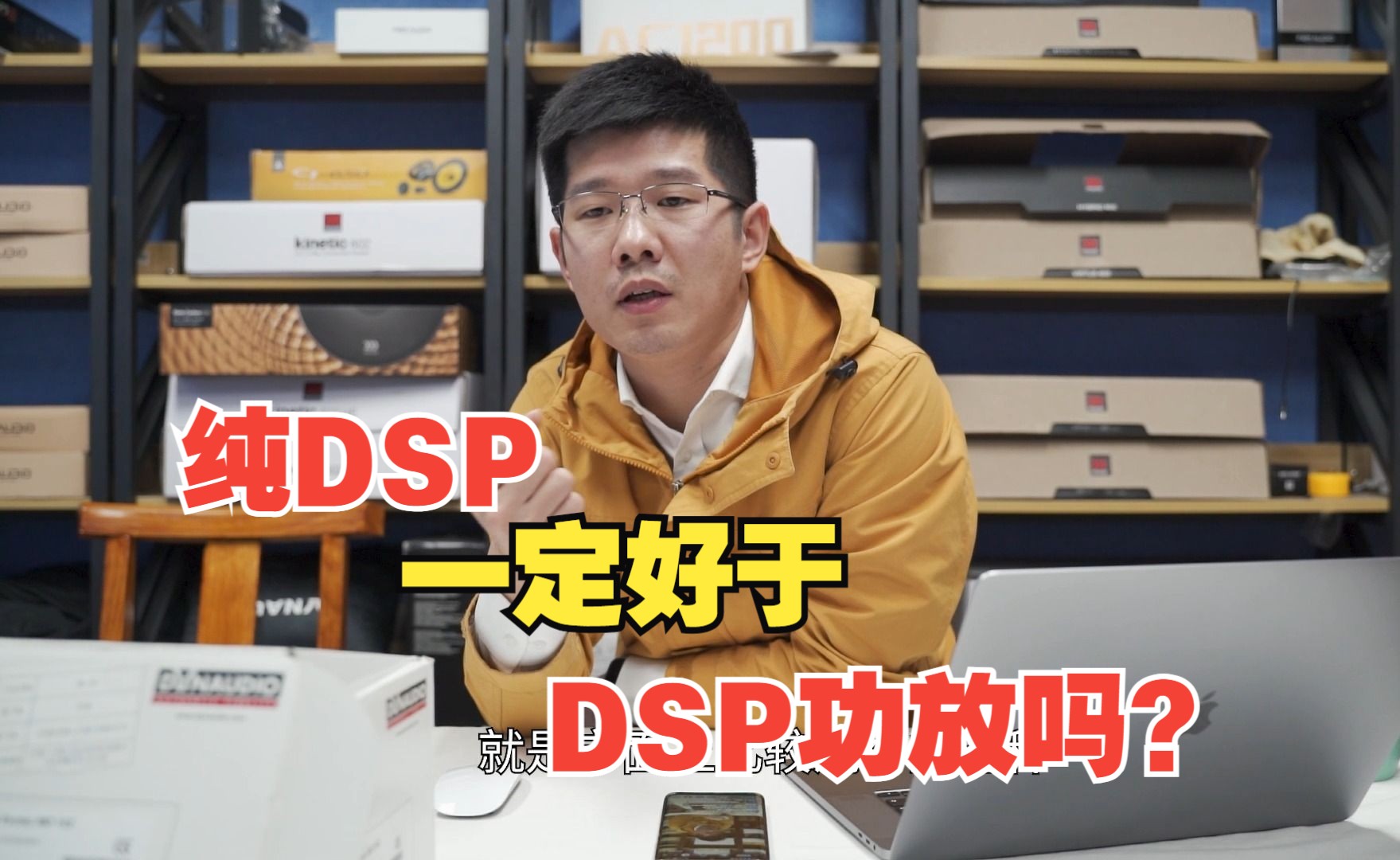 纯DSP一定好于DSP功放吗?