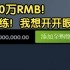steam上售价【100万人民币】的游戏“神作”我倒要见识见识！