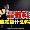 晶泰科技到底在搞什么科技