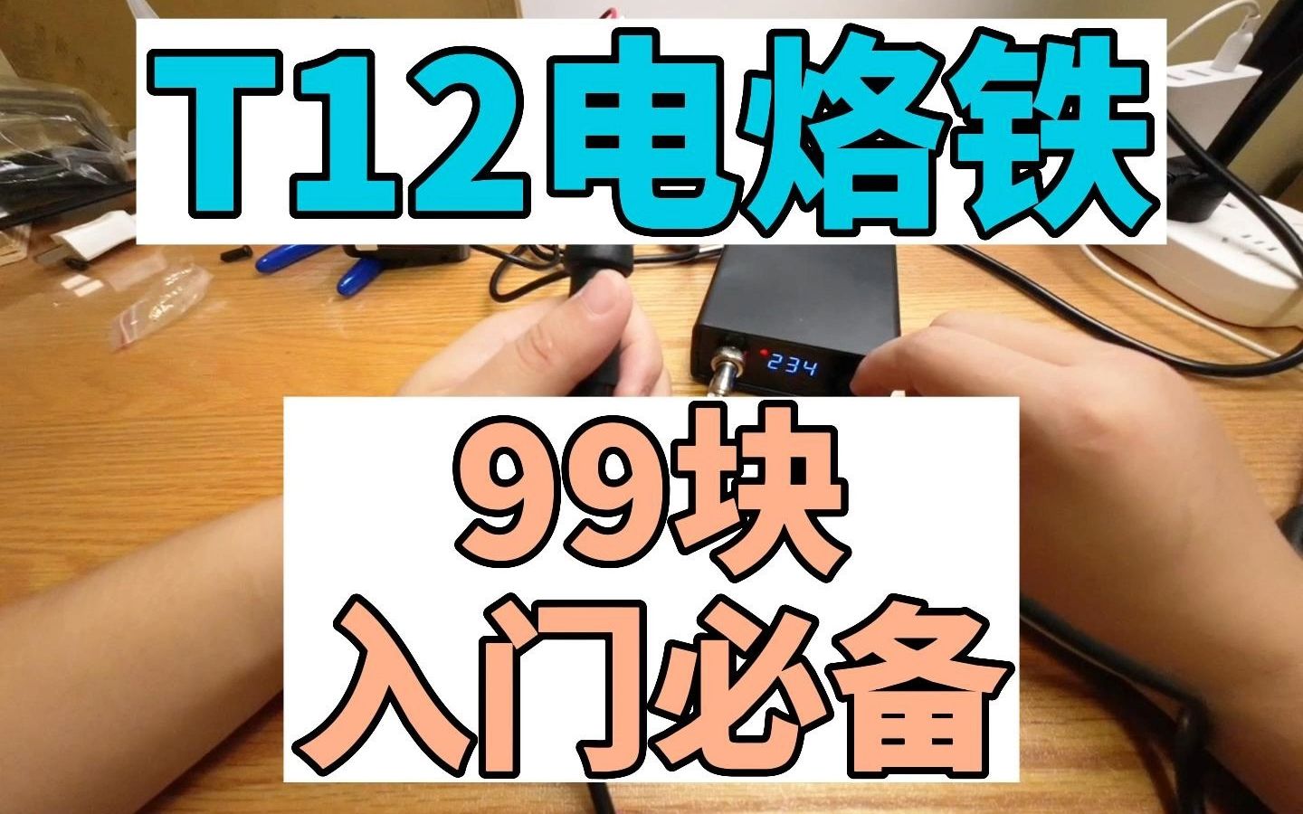 电子入门，电烙铁推荐T12 电烙铁 焊台