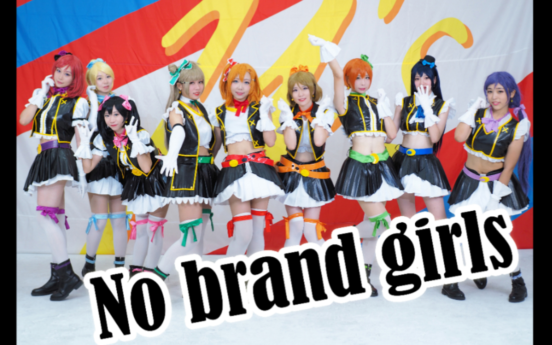 【ラブライブ！】No brand girls-哔哩哔哩