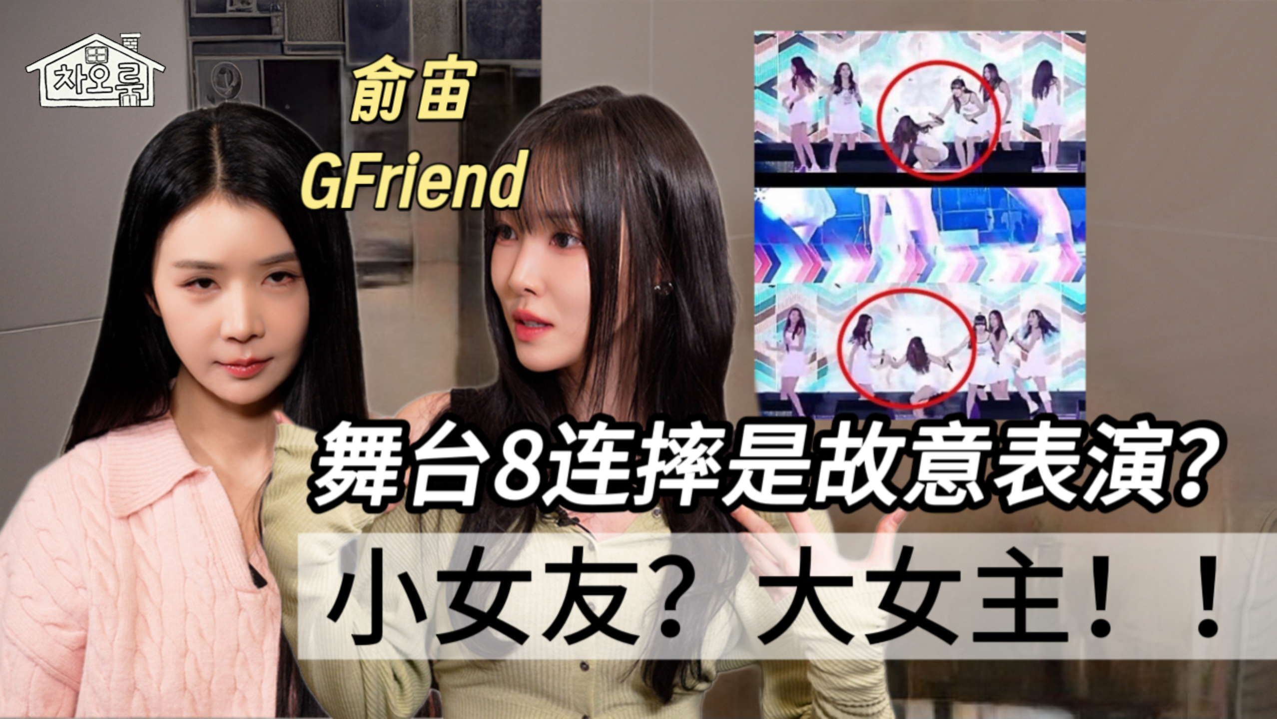 【曹璐】GFriend俞宙被告知无法出道后 换公司直接登顶！！
