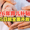 2026年育儿补贴即将开放申领