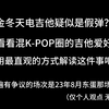 金冬天电吉他疑似假弹？来看看吉他手角度的事件解读吧