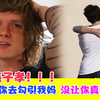 爸爸，我让哥们儿去勾引妈妈，他成功了