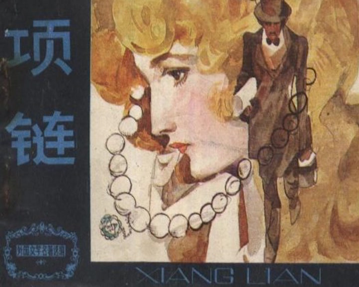 莫泊桑项链 莫泊桑项链电影完整版