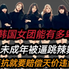 韩国女团能有多卑微，未成人被逼跳辣舞