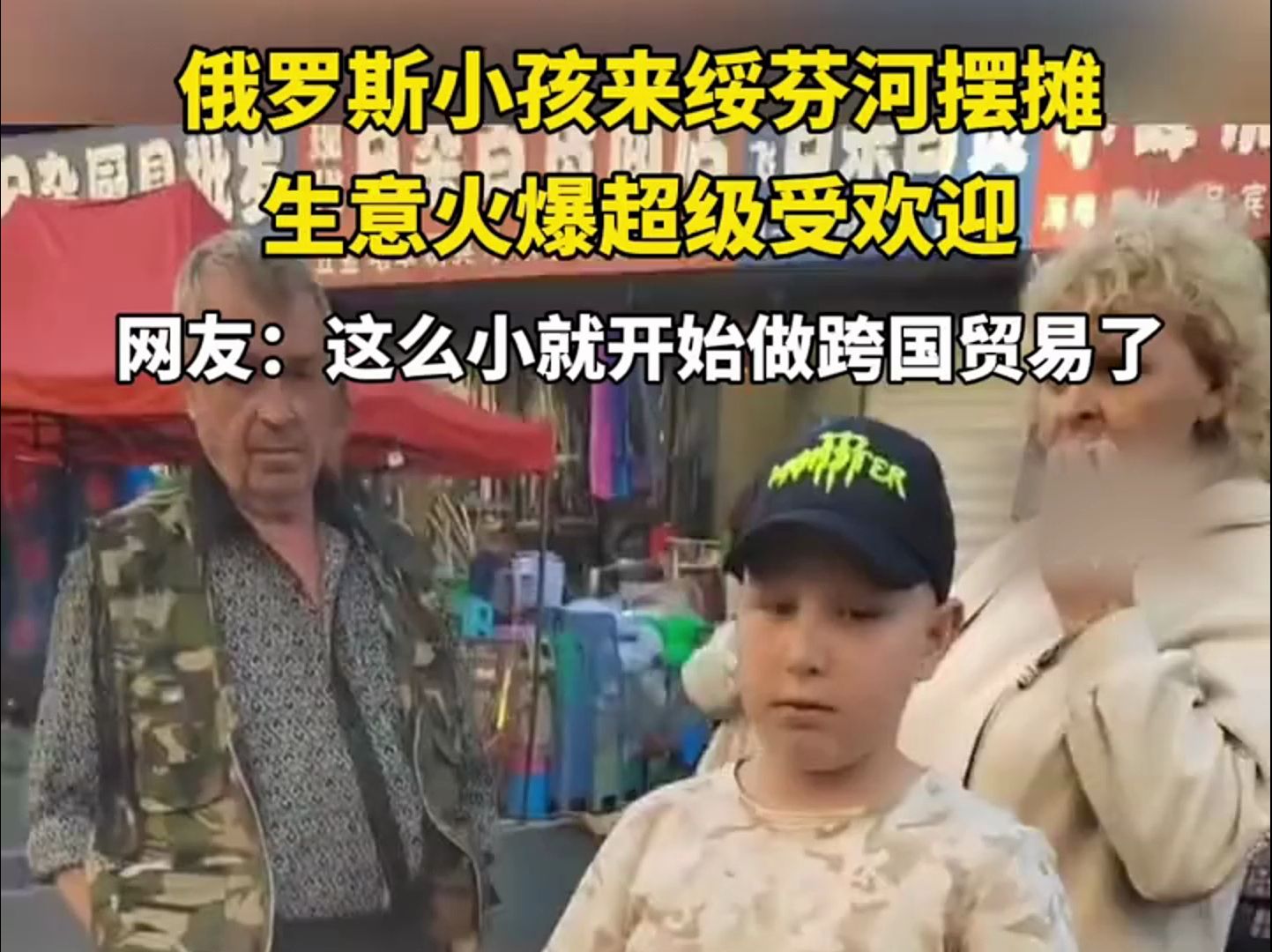 俄罗斯小孩来绥芬河摆摊，生意火爆超级受欢迎，网友：这么小就开始做跨国贸易了？