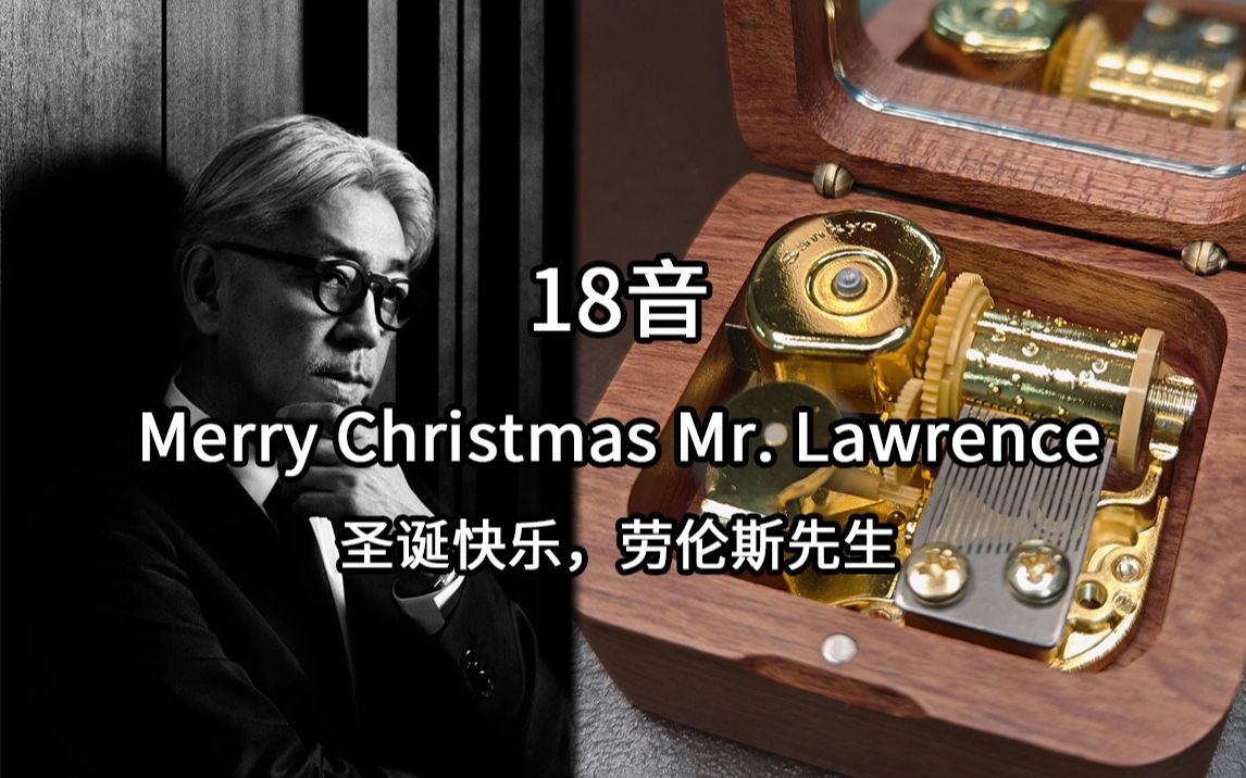 18音sankyo机芯圣诞快乐，劳伦斯先生Merry Christmas Mr. Lawrence 