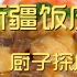 新疆饭庄 厨子探店¥463