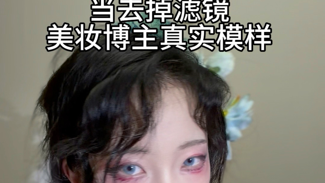 当美妆博主去掉滤镜