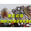 最好的报答就是“恩将仇报”？孟加拉国是如何让印度欲哭无泪的