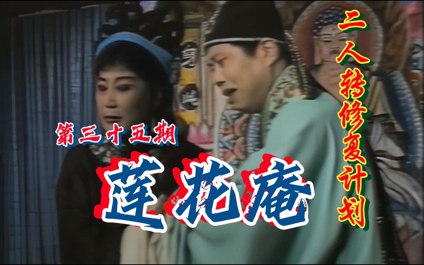 【二人转个人修复计划】《莲花庵》郑桂云等 拉场戏 第三十五期