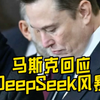 马斯克出现了，看来他支持DeepSeek实际有50000块英伟达H100的说法