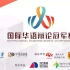 【比赛】全辩会·第一届国际华语辩论冠军赛 小组赛B1 中国人民大学vs西南政法大学