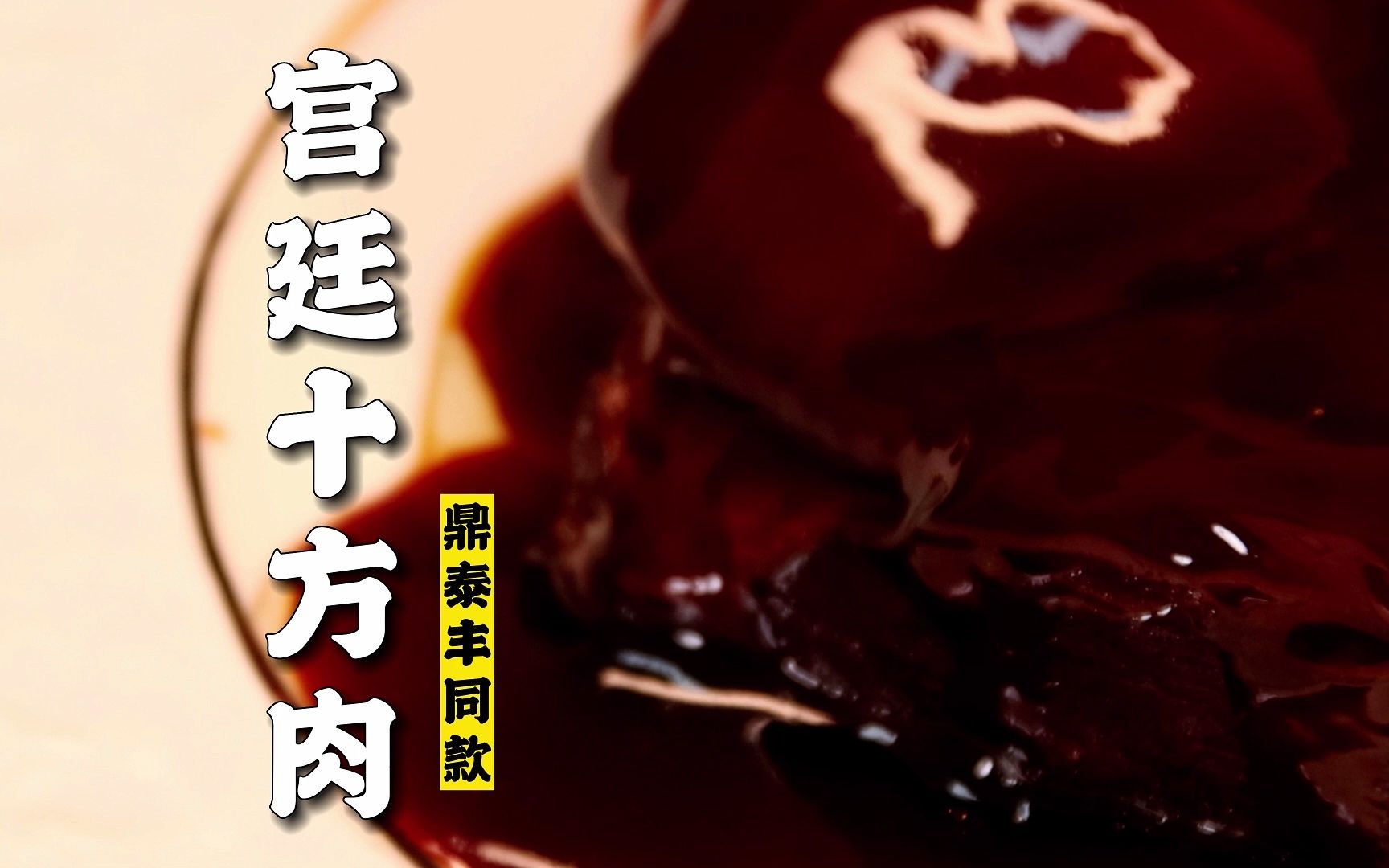 隋卞一做 |鼎泰丰同款！168一块的宫廷十方肉来了！