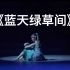 【蒙古族】《蓝天绿草间》女子独舞 巩泽春 浙江歌舞剧院 第九届全国舞蹈比赛