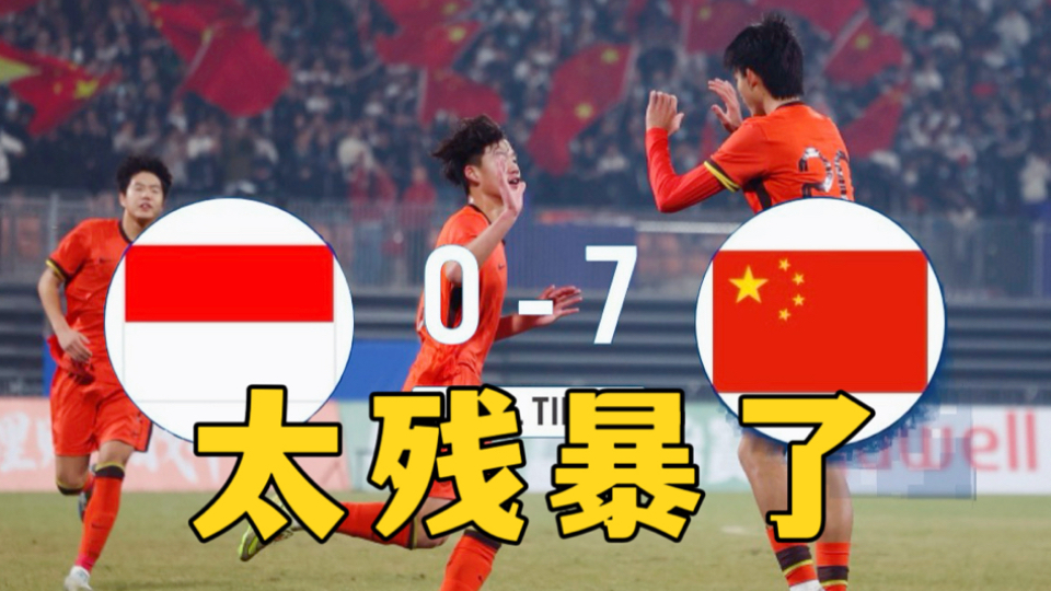 太残暴了！U17国足7-0印尼，友谊赛直接变成友尽赛了！