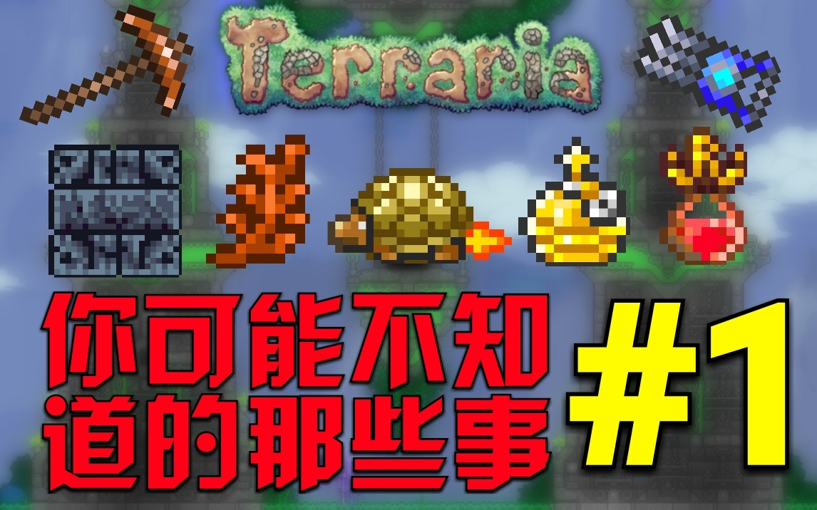 【旧版pe1.2】你可能不知道的那些冷知识#1[Terraria]哔哩哔哩bilibili