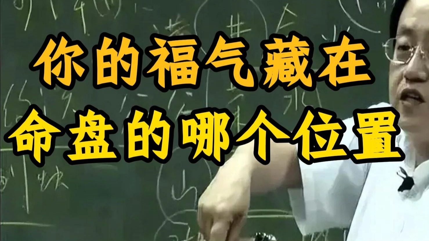 国学智慧倪海厦：紫微斗数揭示福气所在，但真正的秘密远超命盘本身。 看完倪师解读你会明白，福气究竟如何藏、如何用、如何造。