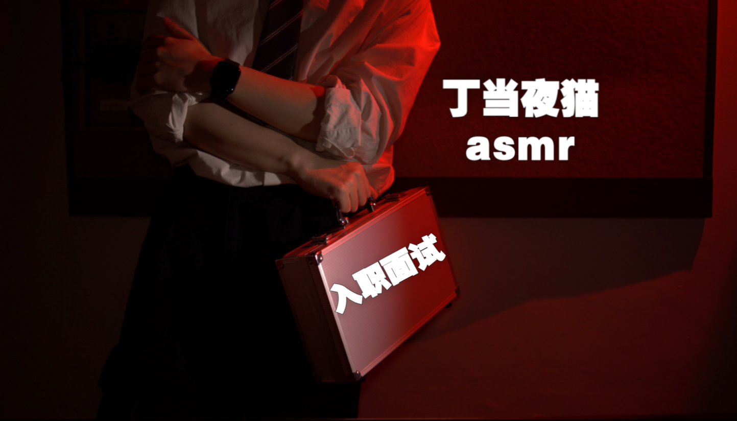 微恐ASMR:新公司面试官的 This or that提问 （恐怖版）|剧情向|触发音|耳语|双声道|写字|DOM|纸张