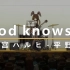 【カラオケ/卡拉OK】God knows... - 平野綾 （涼宮ハルヒ/凉宫春日）
