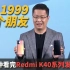 两分钟发布会 | 1999元起的Redmi K40、2999元起的K40 Pro这够狠吗？