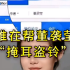 董袭莹相关信息不断被删，谁在帮他们“掩耳盗铃