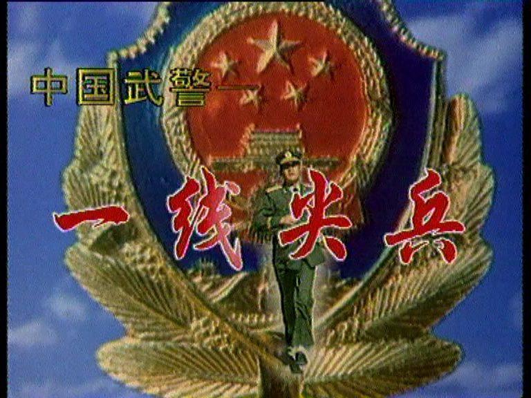 【涉案/悬疑】中国武警-一线尖兵（2001）【巍子/王一夫】