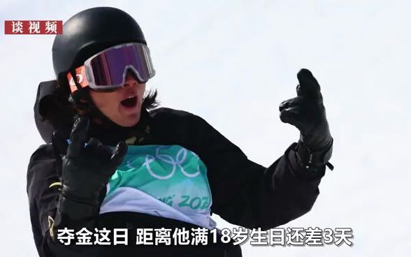 小将苏翊鸣获得金牌！成中国最年轻冬奥冠军，还差3天满18岁