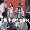 俄罗斯小姐姐穿着汉服在文殊院，体验感拉满