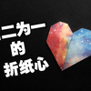 【折纸-教程】母亲节快乐！来做一枚合二为一的折纸心