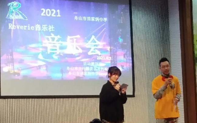 两分钟速览!2021舟山田家炳中学reverie音乐社音乐会哔哩哔哩bilibili