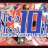 【NICO组曲】NICONICO10周年纪念前夜祭组曲
