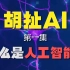 【胡扯AI】第一集：什么是人工智能？别被厂商的噱头给骗了！