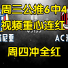 周三公推6✓4，私房菜系两场单关拿捏，两组肉串双吃！周四意甲:博洛尼亚VSAC米兰